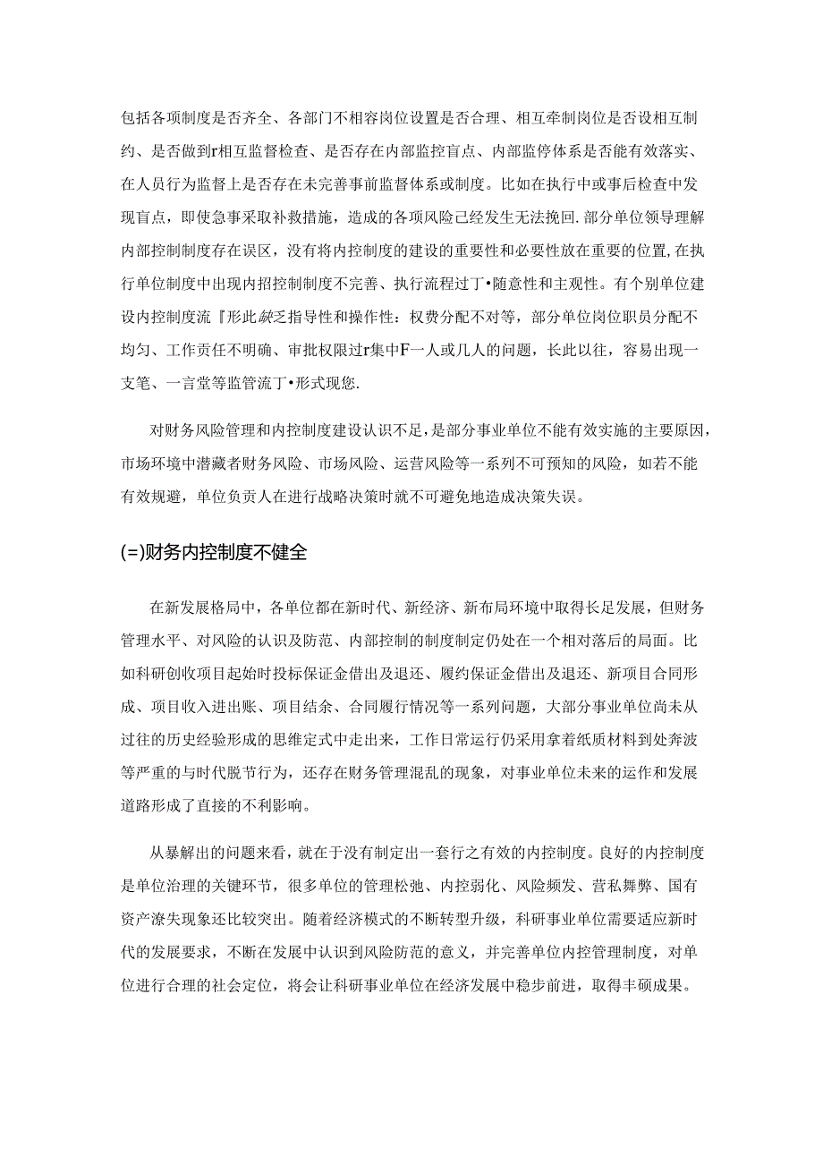 大数据时代事业单位内控管理存在的问题及对策.docx_第3页