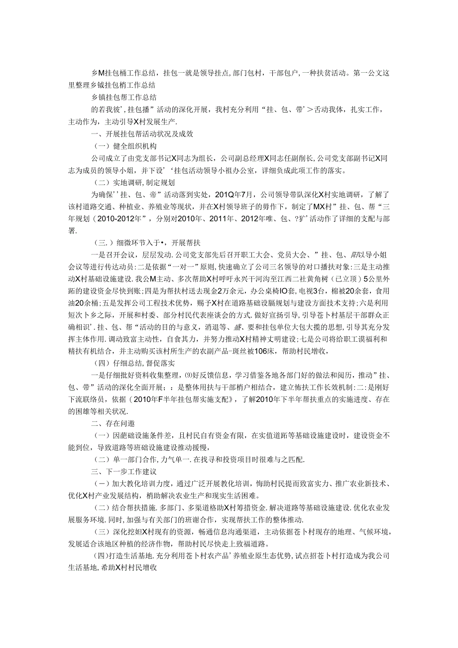 乡镇挂包帮工作总结.docx_第1页