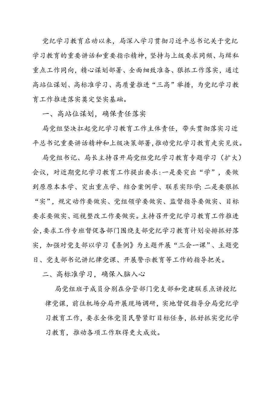 【党纪学习教育】局多措并举推动党纪学习教育工作走深走实总结（精选）.docx_第2页