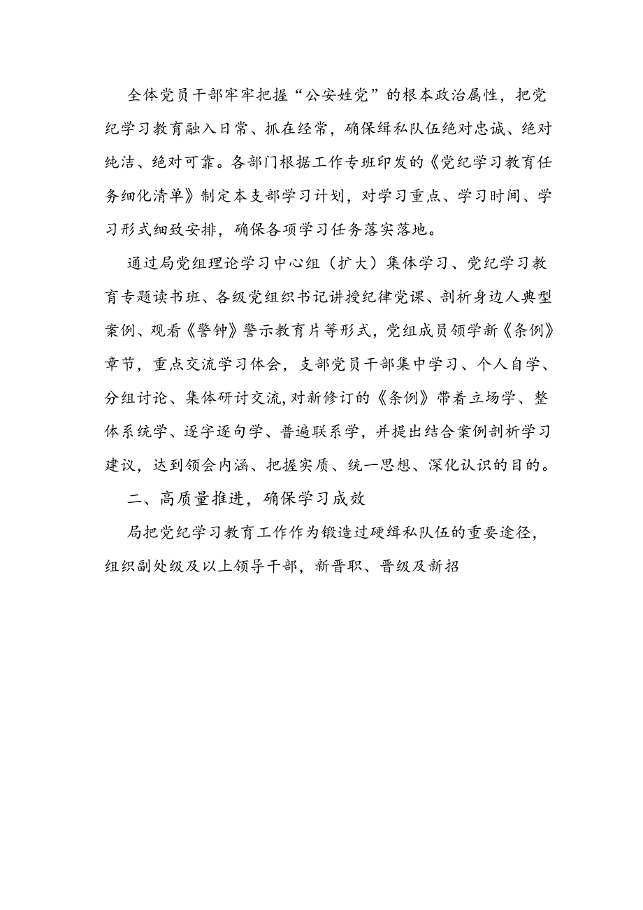 【党纪学习教育】局多措并举推动党纪学习教育工作走深走实总结（精选）.docx_第3页