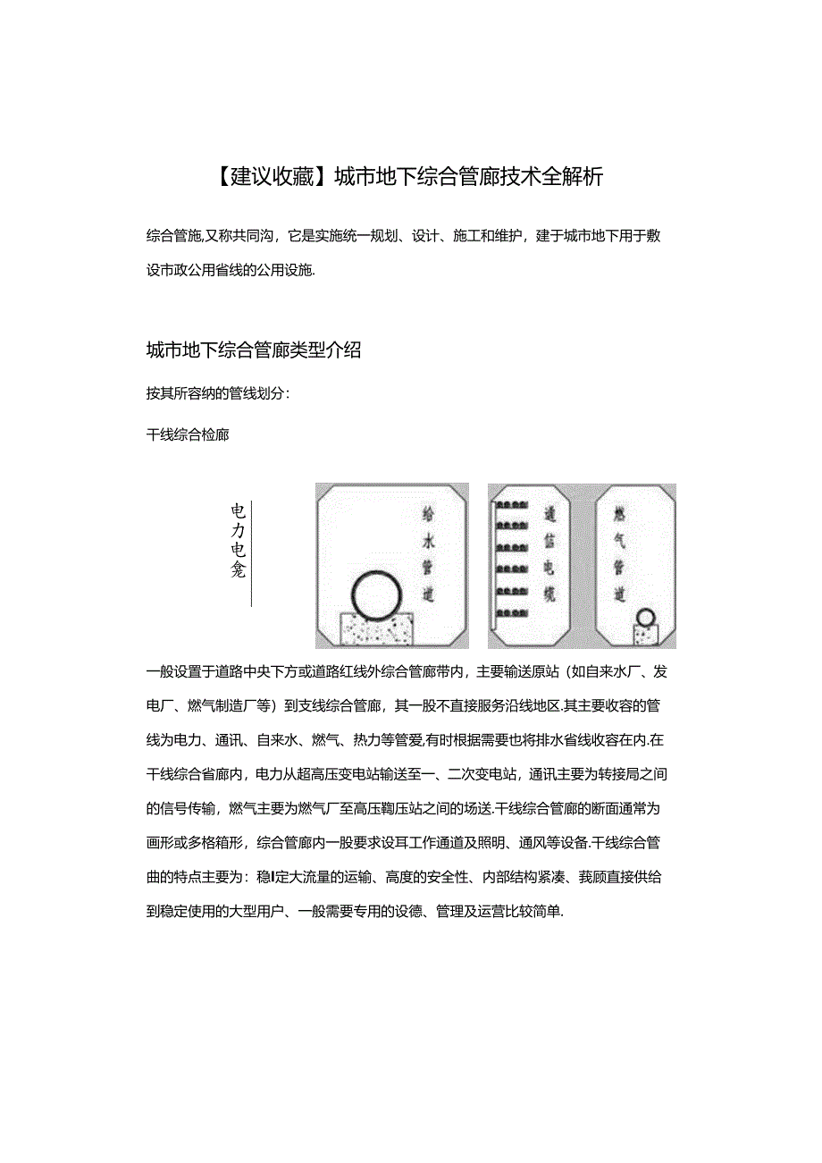 【建议收藏】城市地下综合管廊技术全解析.docx_第1页