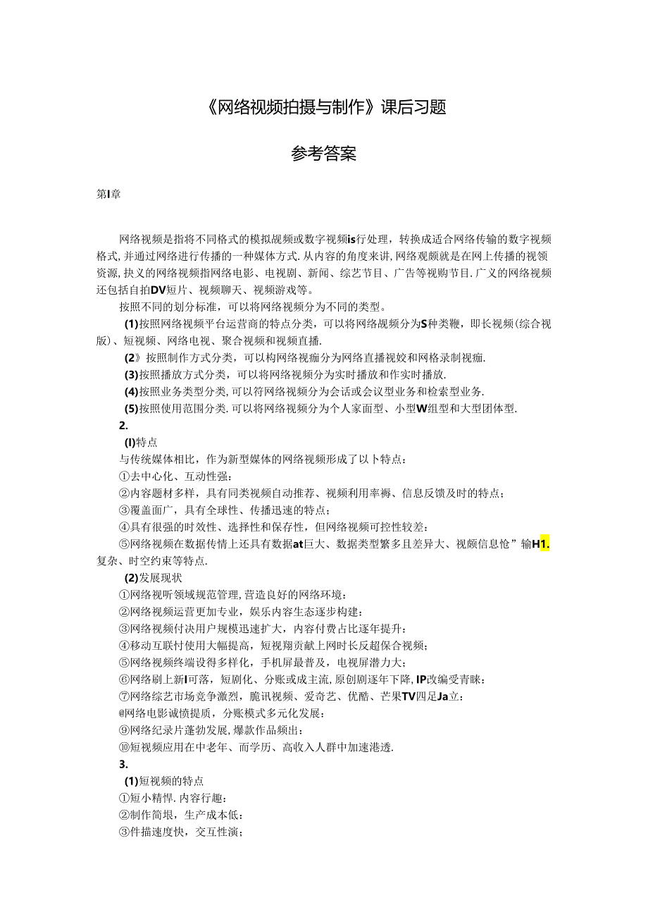 《网络视频拍摄与制作》课后习题.docx_第1页