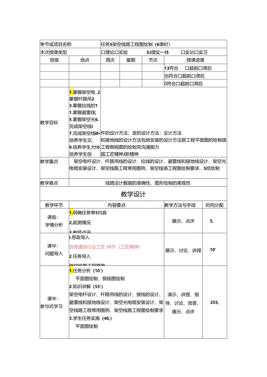 《通信工程勘察与设计项目化教程》教案-教学设计 任务5架空线路工程图绘制 （6课时）.docx_第1页