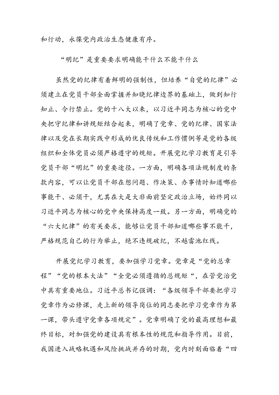 党员干部切实做到学纪知纪明纪守全党开展党纪学习教育工作课件模板(讲稿).docx_第3页