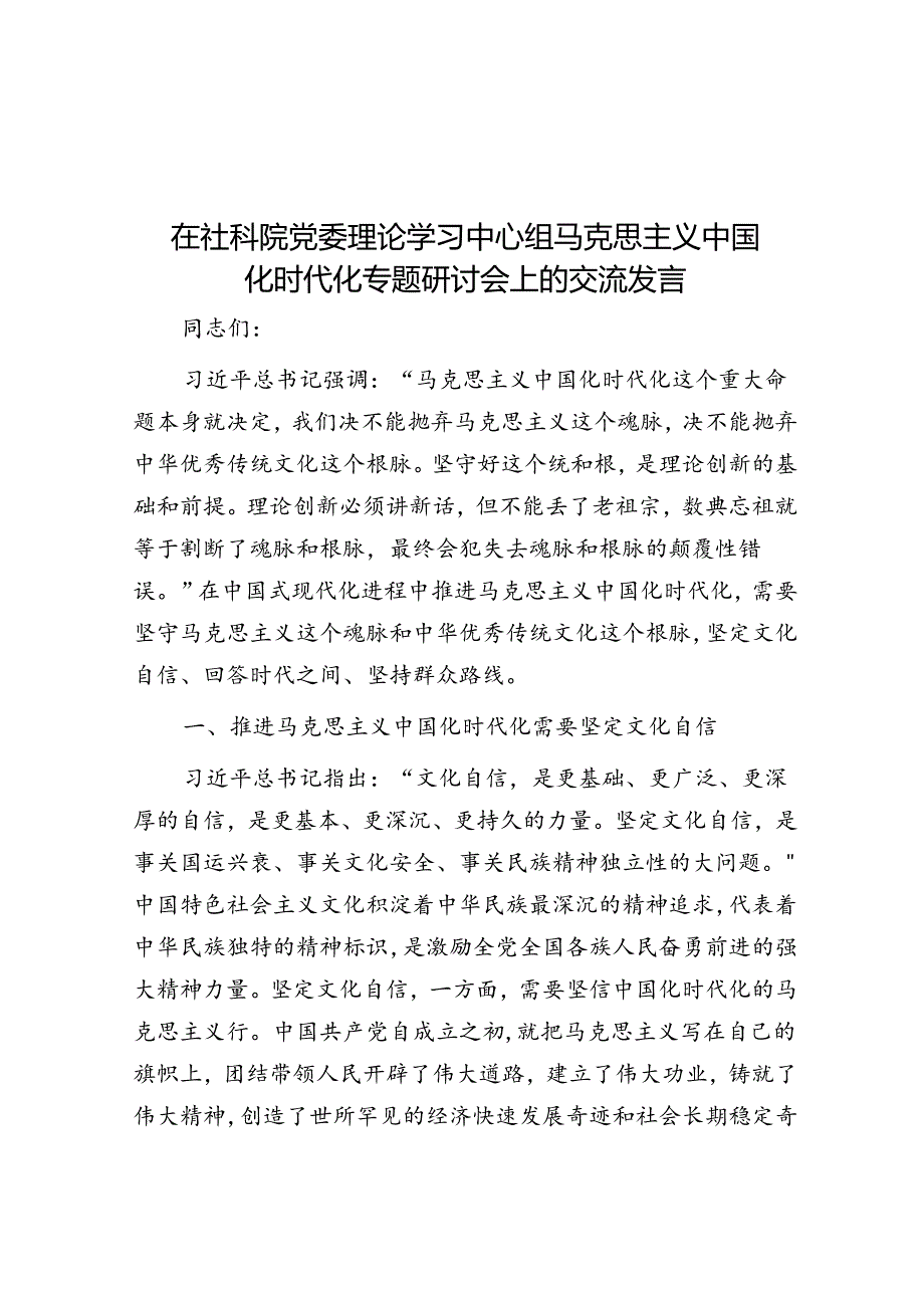 在社科院党委理论学习中心组马克思主义中国化时代化专题研讨会上的交流发言.docx_第1页