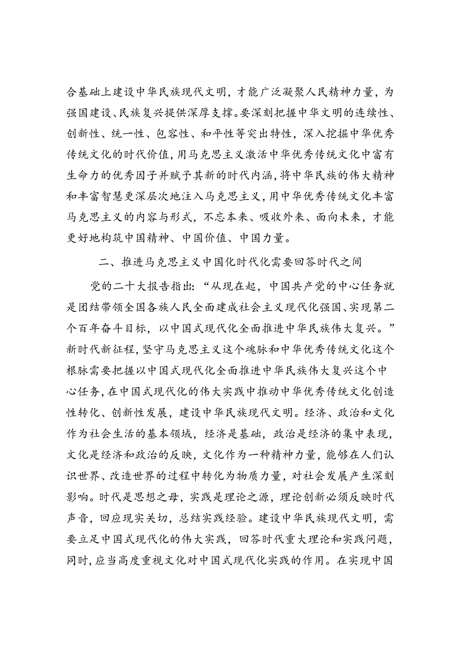 在社科院党委理论学习中心组马克思主义中国化时代化专题研讨会上的交流发言.docx_第3页