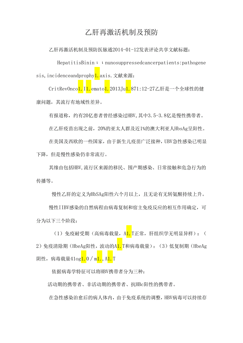 乙肝再激活机制及预防.docx_第1页