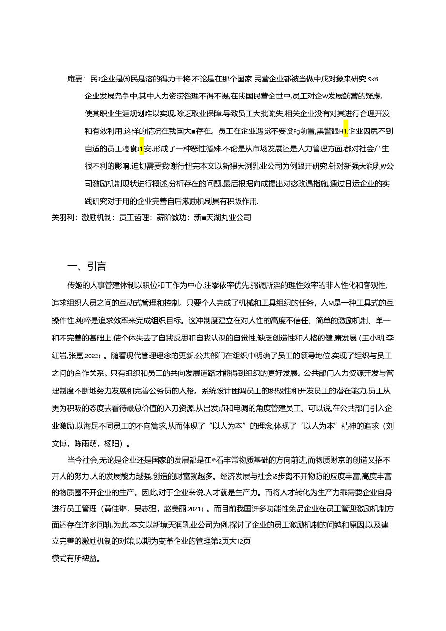 【《天润乳业企业人力资源管理激励机制现状及优化路径》9800字（论文）】.docx_第2页