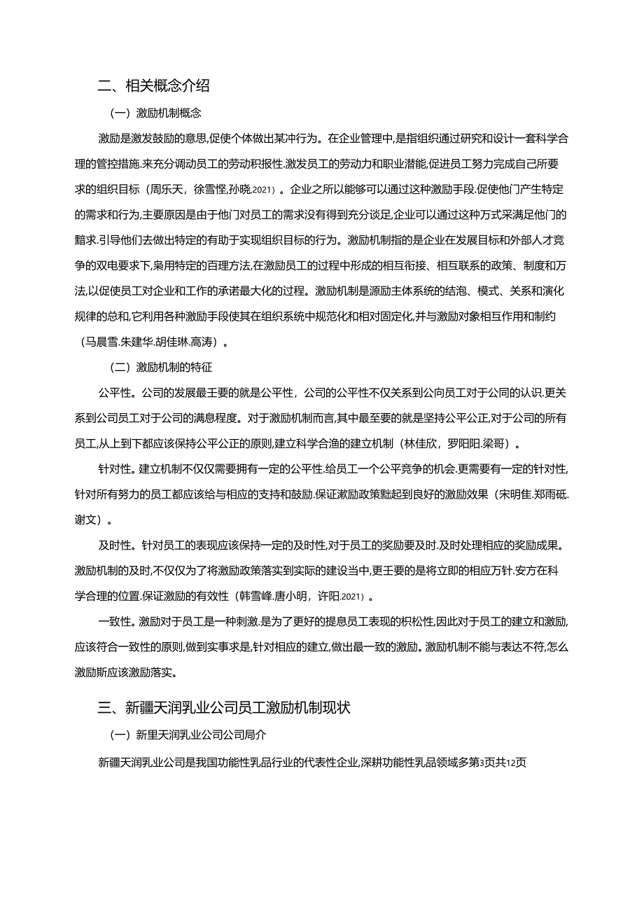 【《天润乳业企业人力资源管理激励机制现状及优化路径》9800字（论文）】.docx_第3页