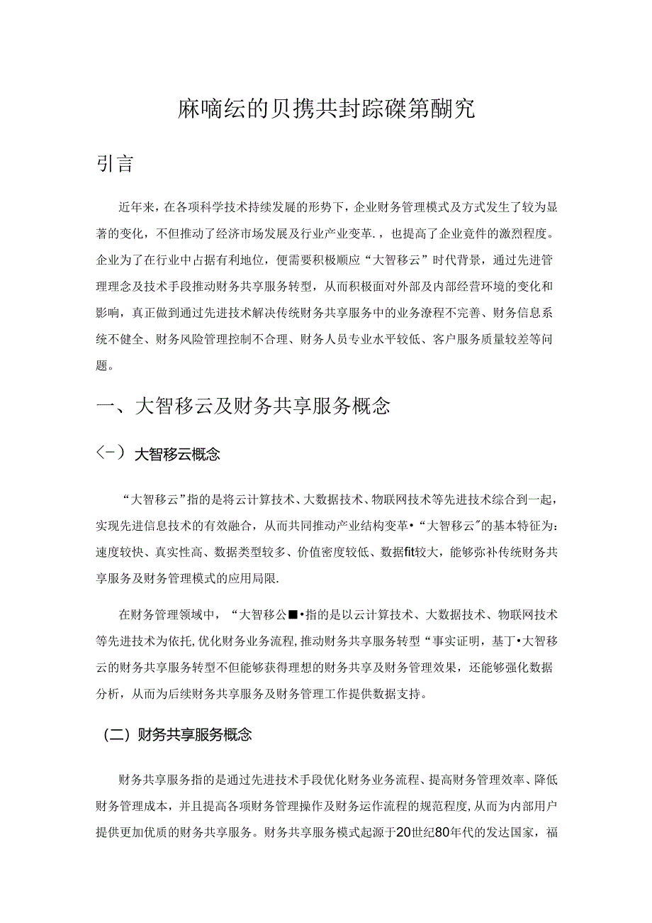 基于大智移云的财务共享服务转型策略研究.docx_第1页