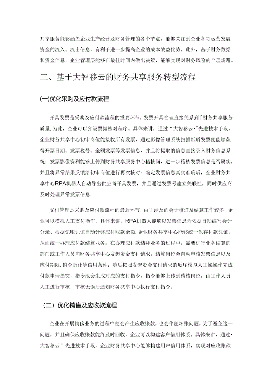 基于大智移云的财务共享服务转型策略研究.docx_第3页