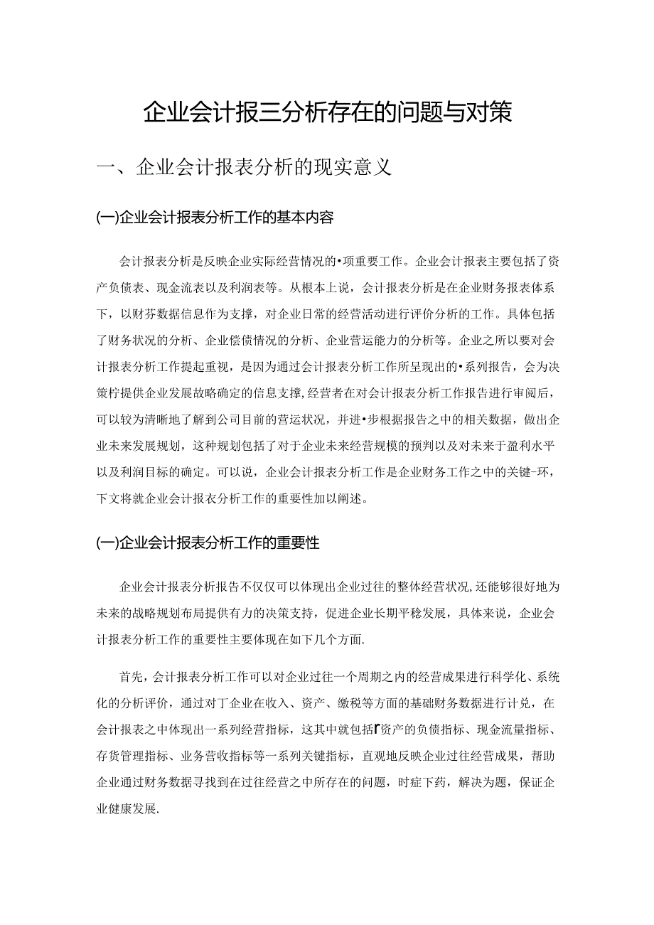 企业会计报表分析存在的问题与对策.docx_第1页