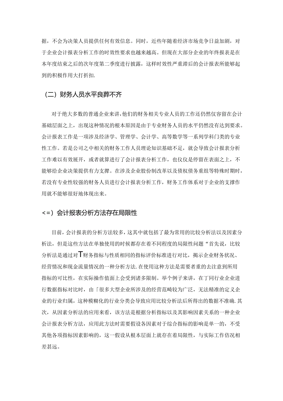 企业会计报表分析存在的问题与对策.docx_第3页