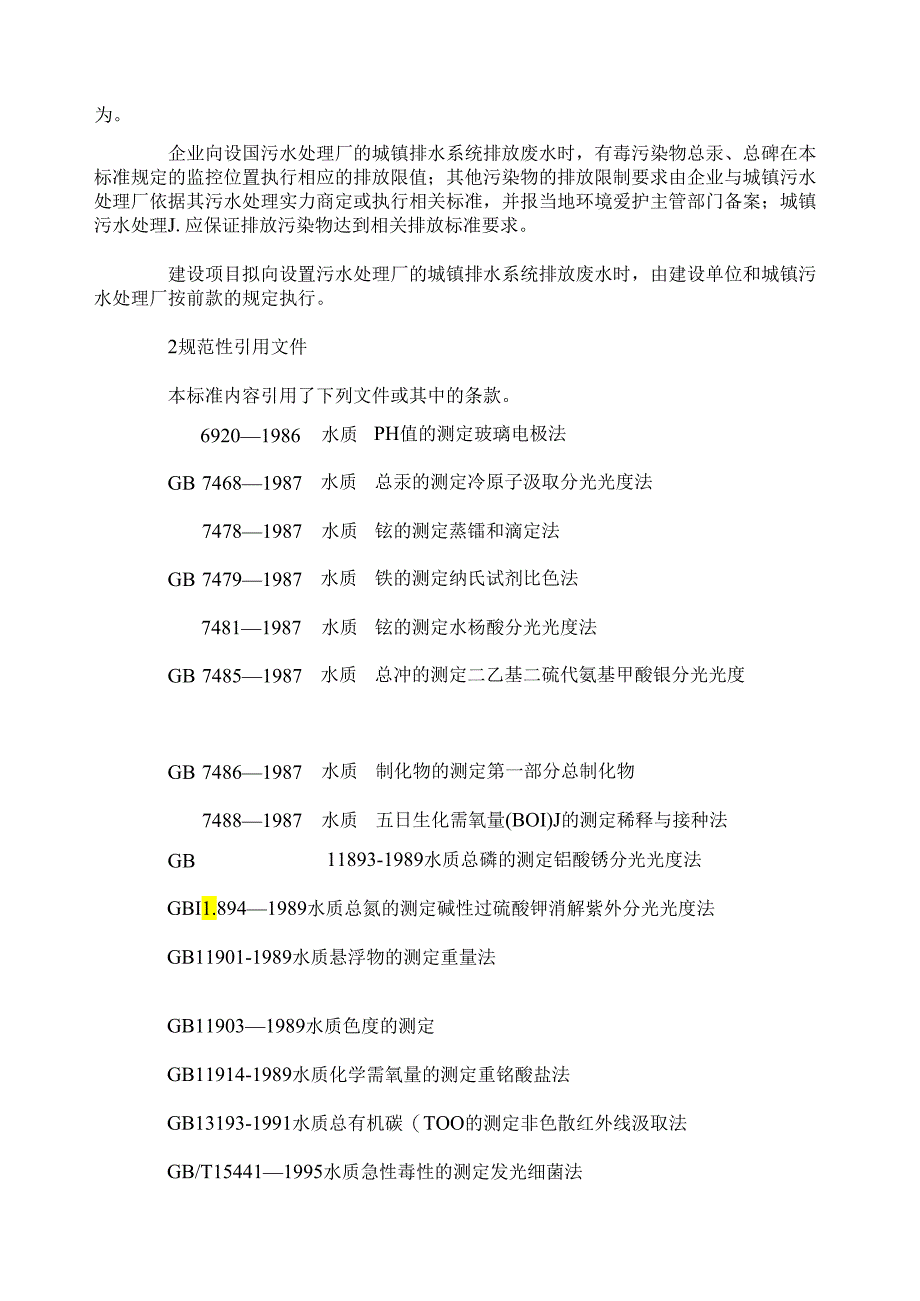 中药类制药工业水污染物排放标准.docx_第3页