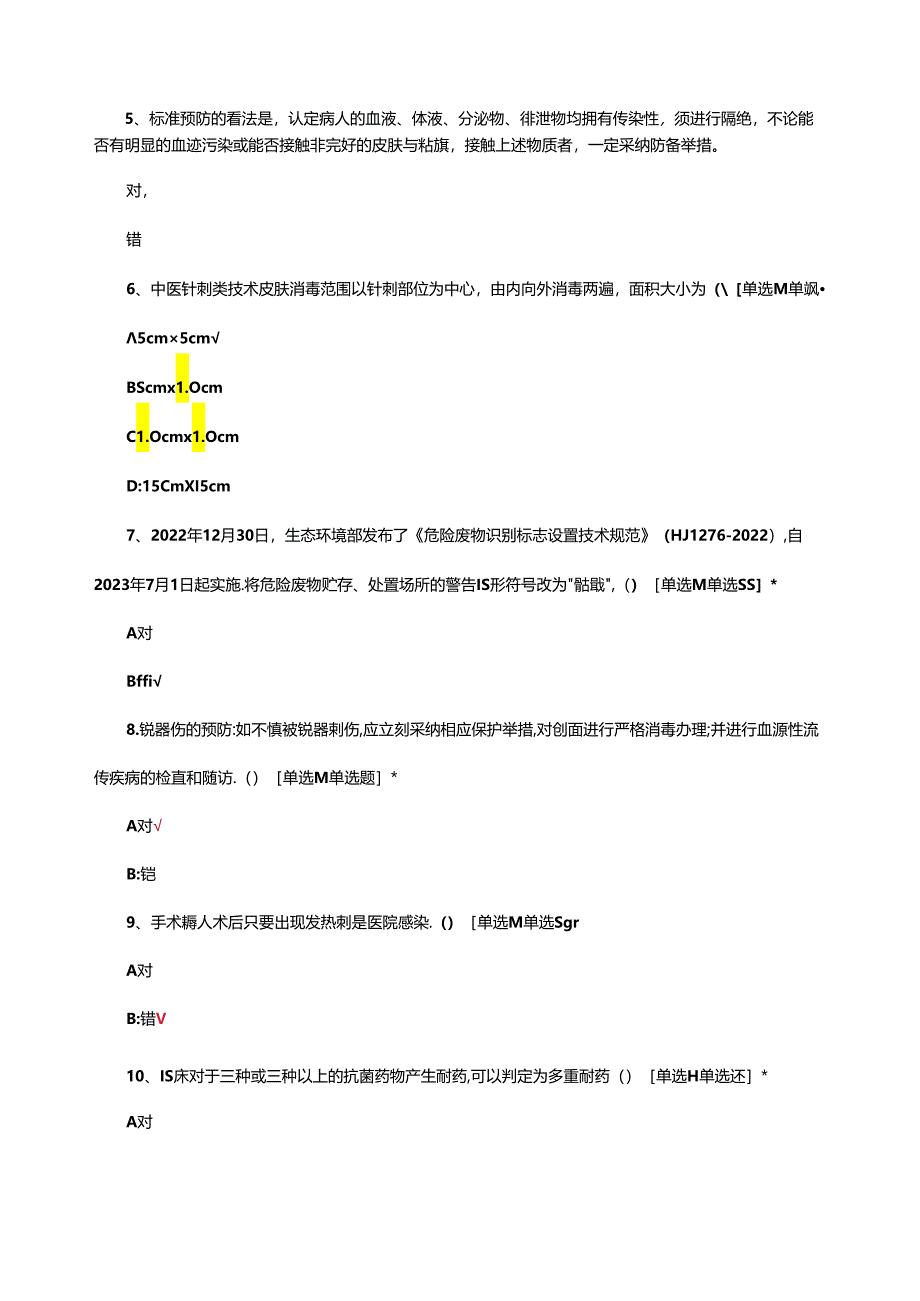 医疗机构人员（医务+非医务）院感理论考核试题.docx_第2页