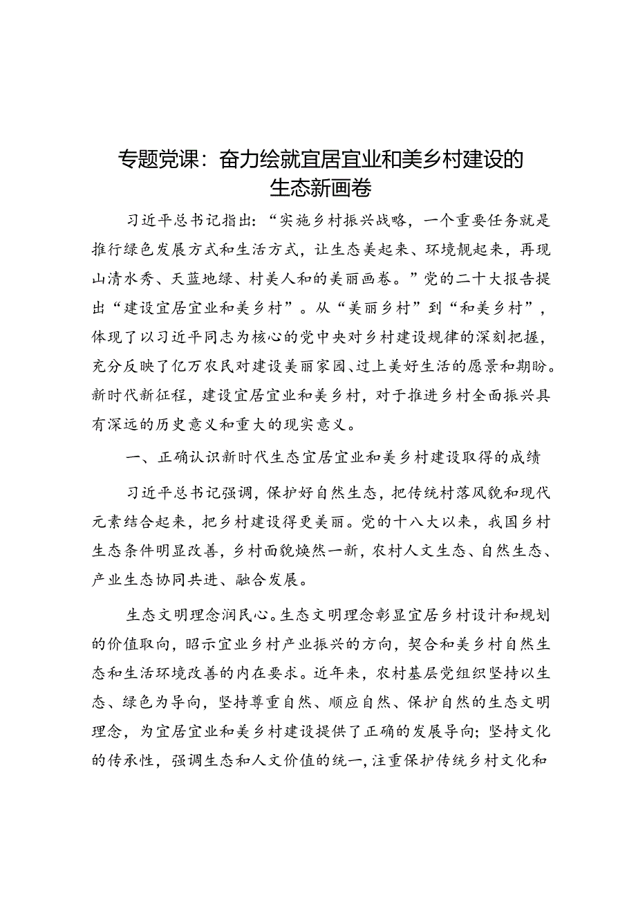 专题党课：奋力绘就宜居宜业和美乡村建设的生态新画卷.docx_第1页