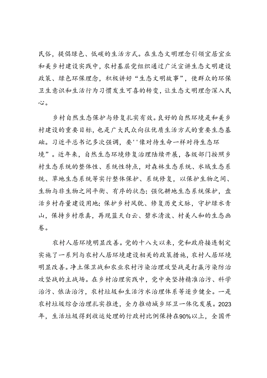 专题党课：奋力绘就宜居宜业和美乡村建设的生态新画卷.docx_第2页