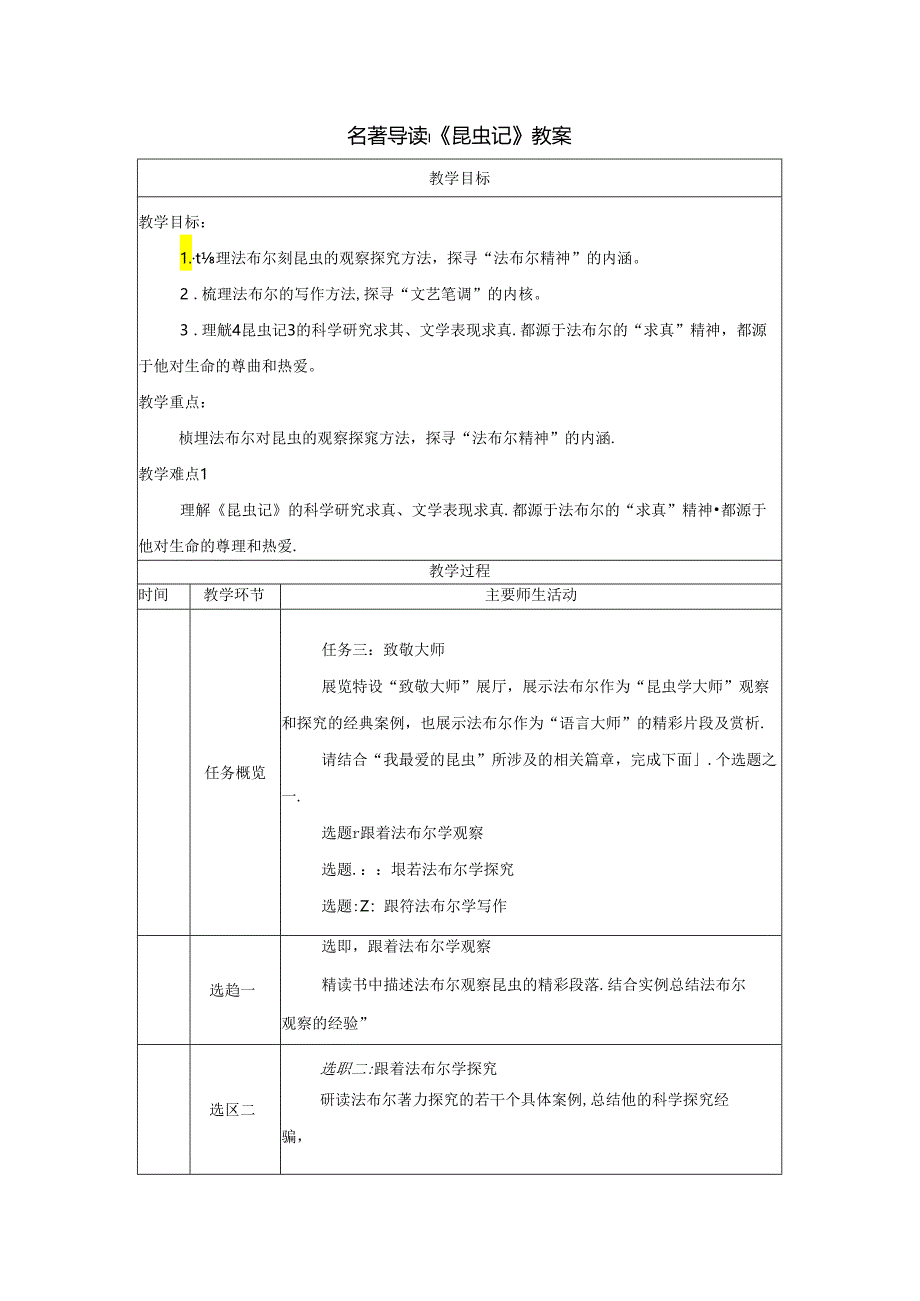 名著导读：《昆虫记》教案.docx_第1页