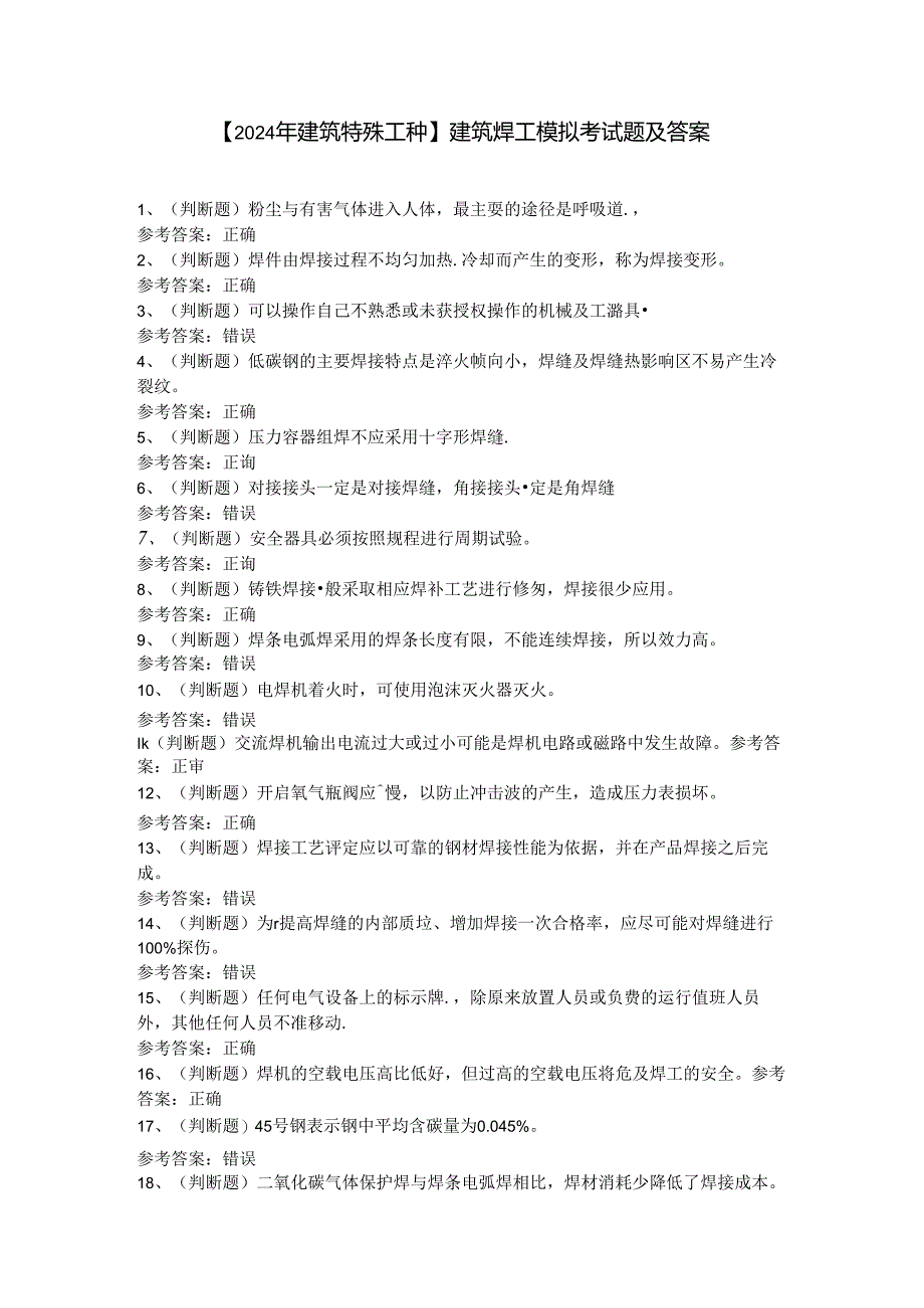 【2024年建筑特殊工种】建筑焊工模拟考试题及答案.docx_第1页