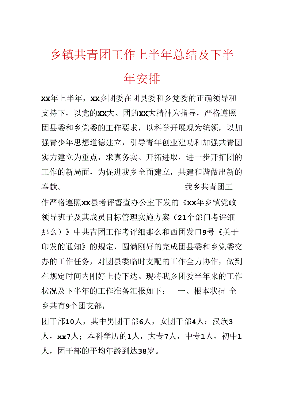 乡镇共青团工作上半年总结及下半年计划.docx_第1页