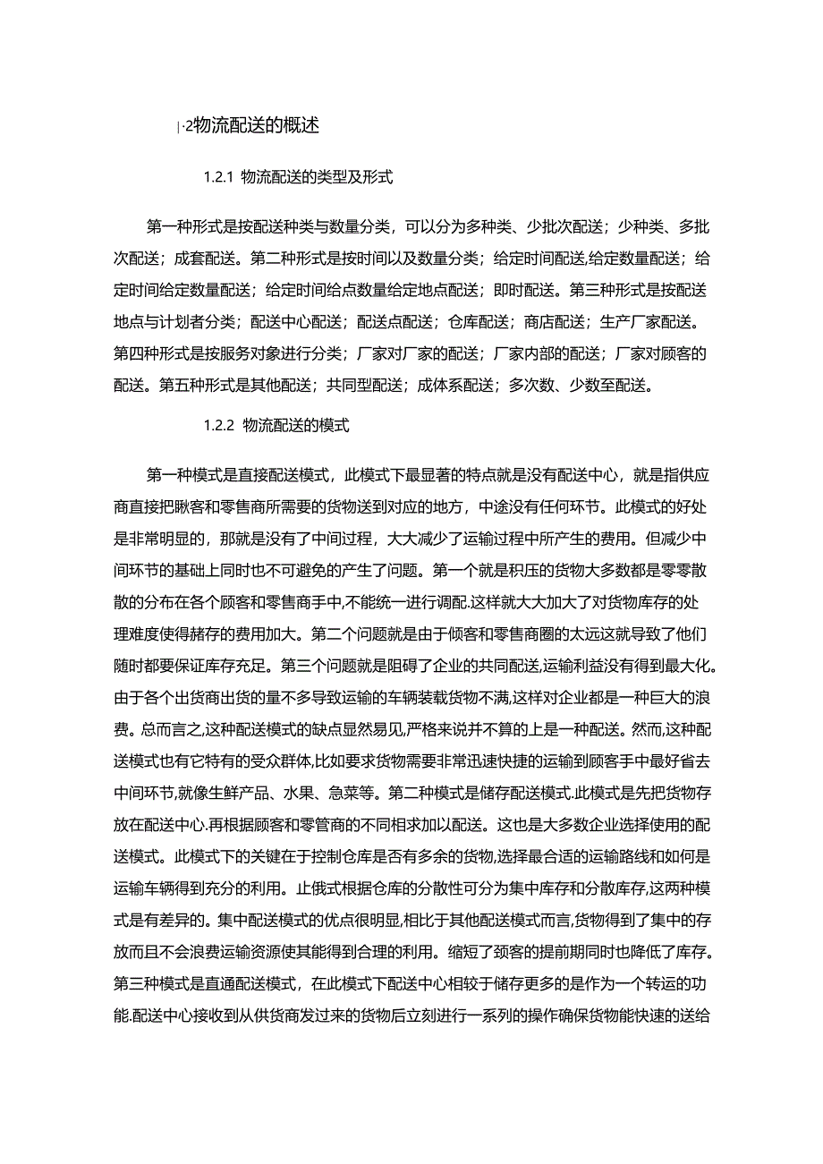 【《京东商城物流配送模式研究》10000字（论文）】.docx_第2页