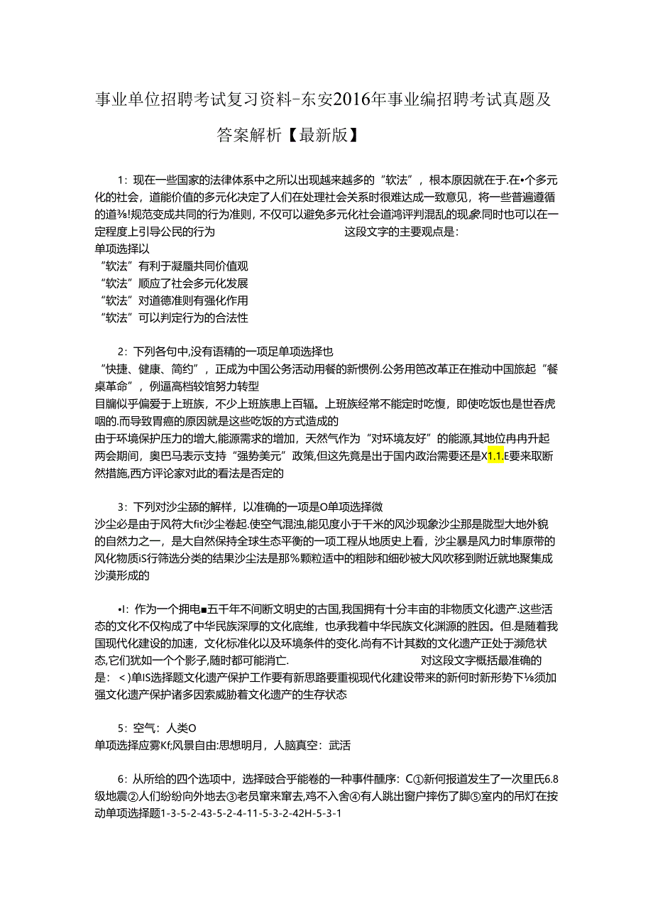 事业单位招聘考试复习资料-东安2016年事业编招聘考试真题及答案解析【最新版】_1.docx_第1页