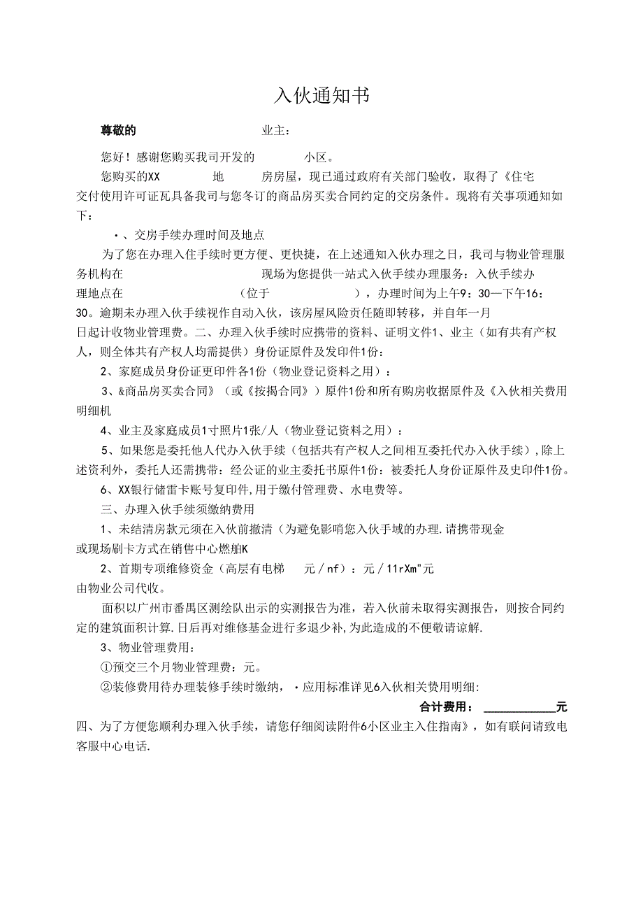 【客服管理】项目入伙通知模板.docx_第1页