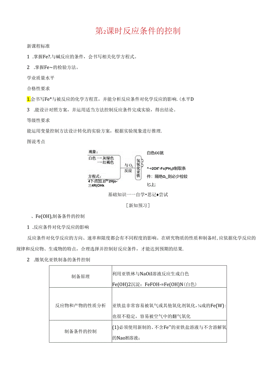 专题9金属与人类文明第二单元探究铁及其化合物的转化第2课时反应条件的控制 学案 （含答案）苏教版（2019）必修第二册.docx_第1页