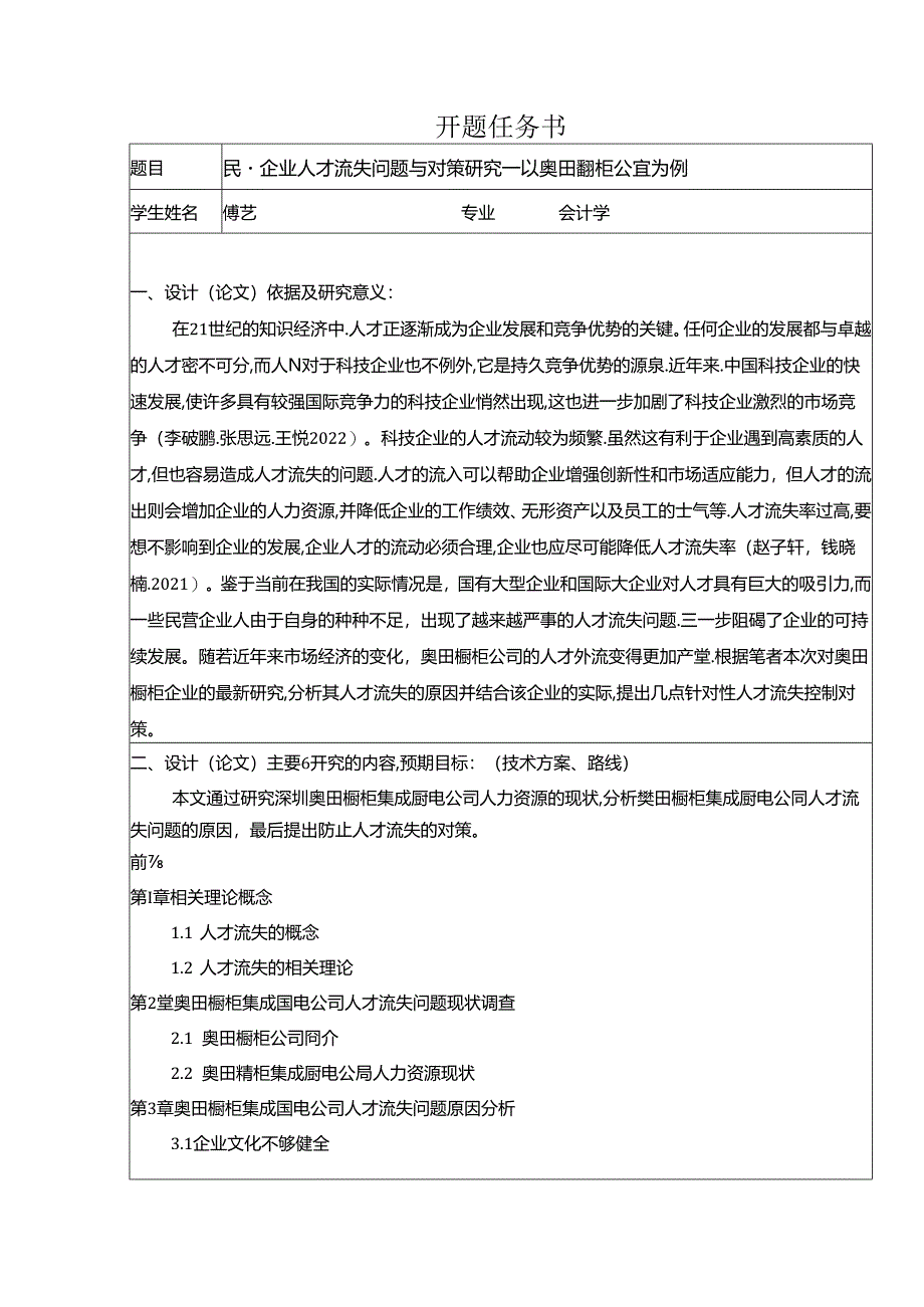 【《民营企业奥田橱柜人才流失问题研究（论文任务书）1500字》】.docx_第1页