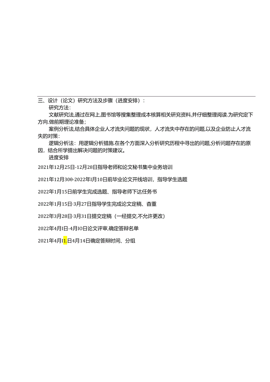 【《民营企业奥田橱柜人才流失问题研究（论文任务书）1500字》】.docx_第3页