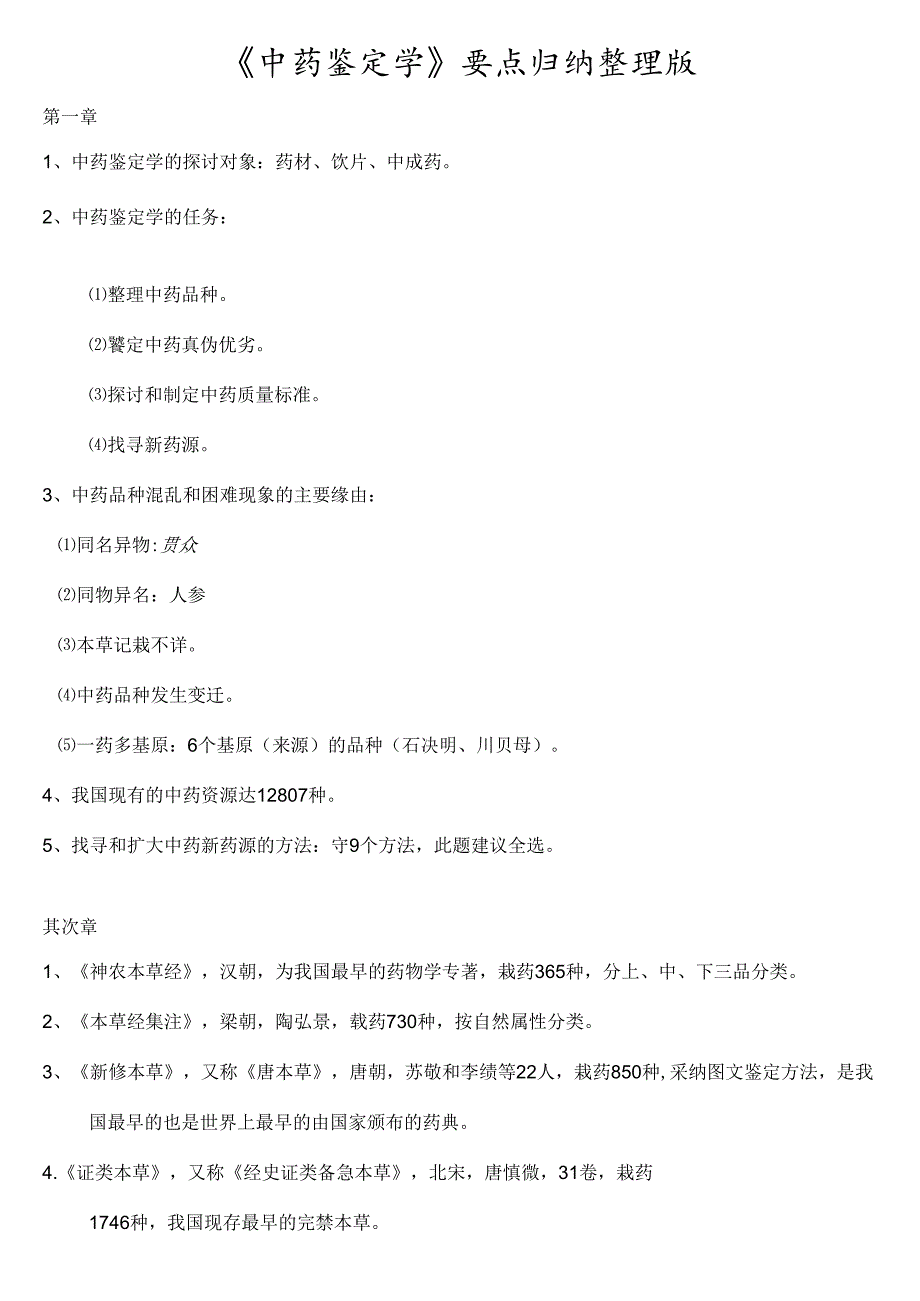 中药鉴定学要点归纳整理版.docx_第1页