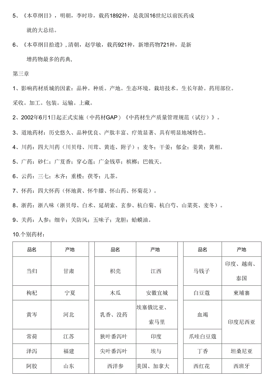 中药鉴定学要点归纳整理版.docx_第2页