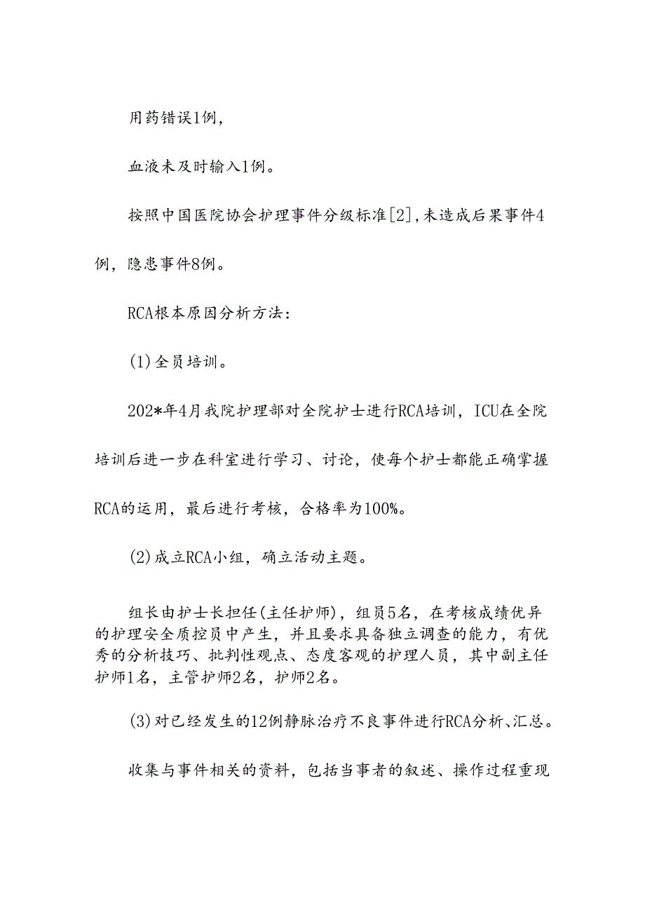 医疗机构ICU静脉治疗不良事件RCA分析及改进.docx_第3页