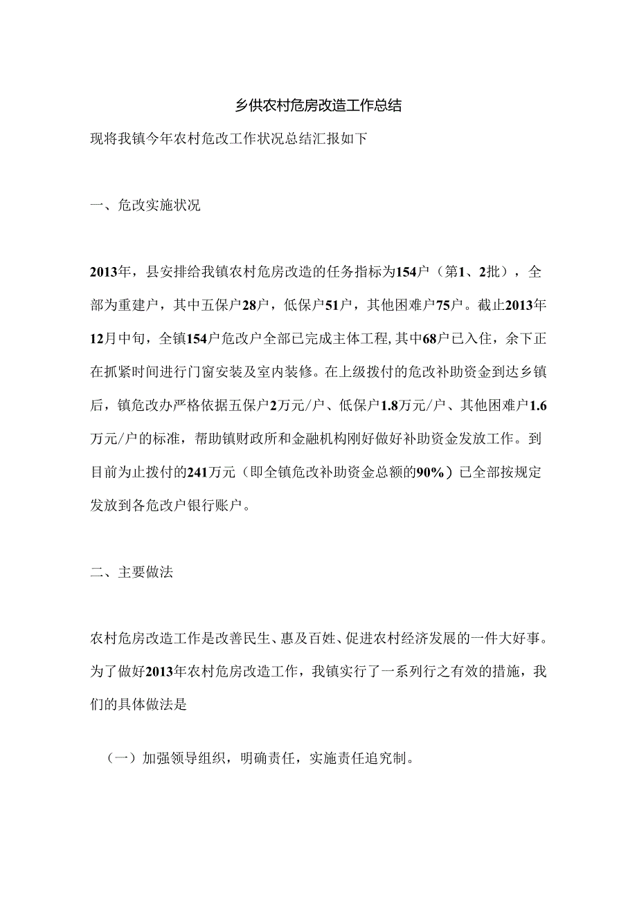 乡镇农村危房改造工作总结.docx_第1页