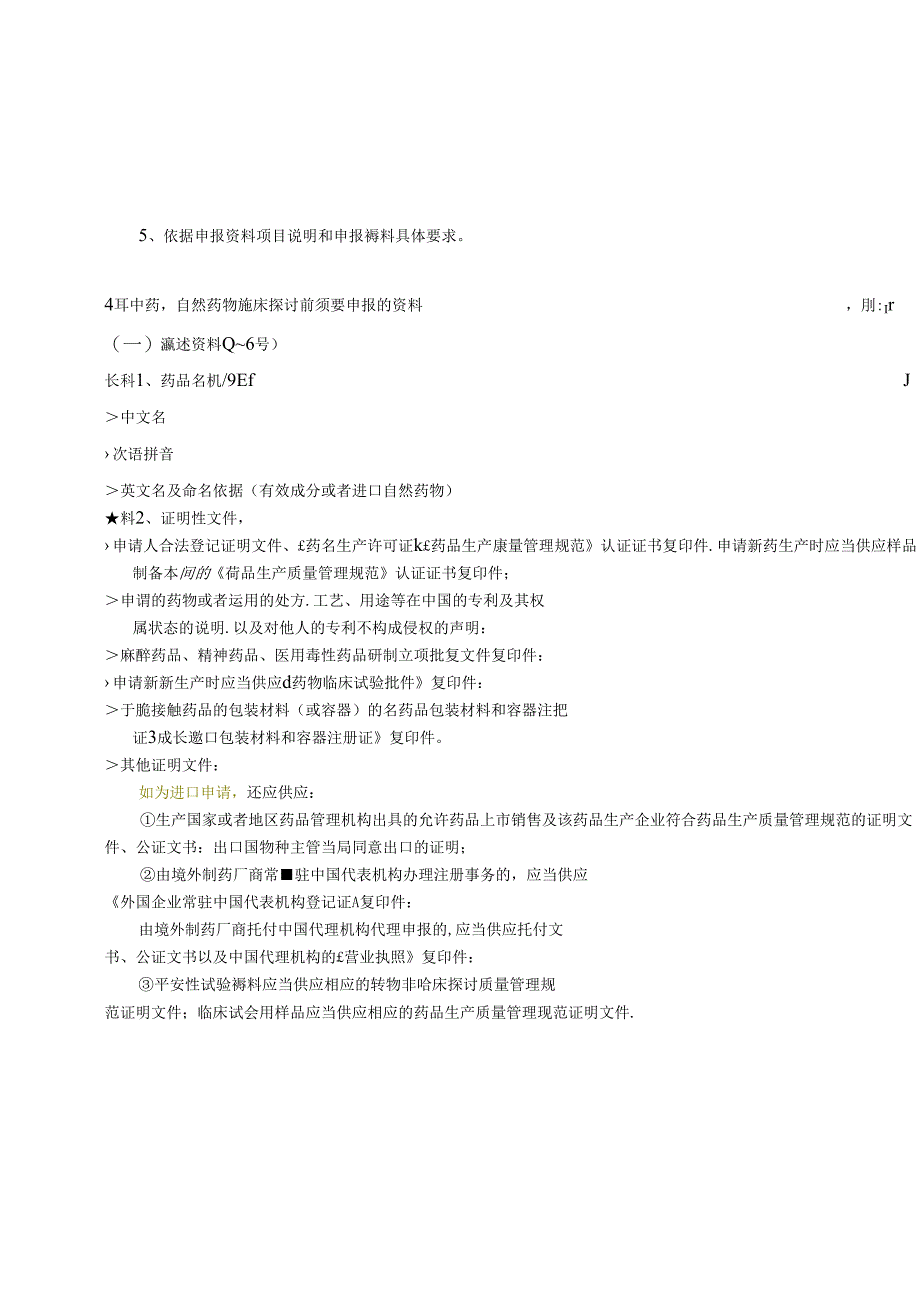 中药天然药物注册分类及申报资料要求.docx_第3页