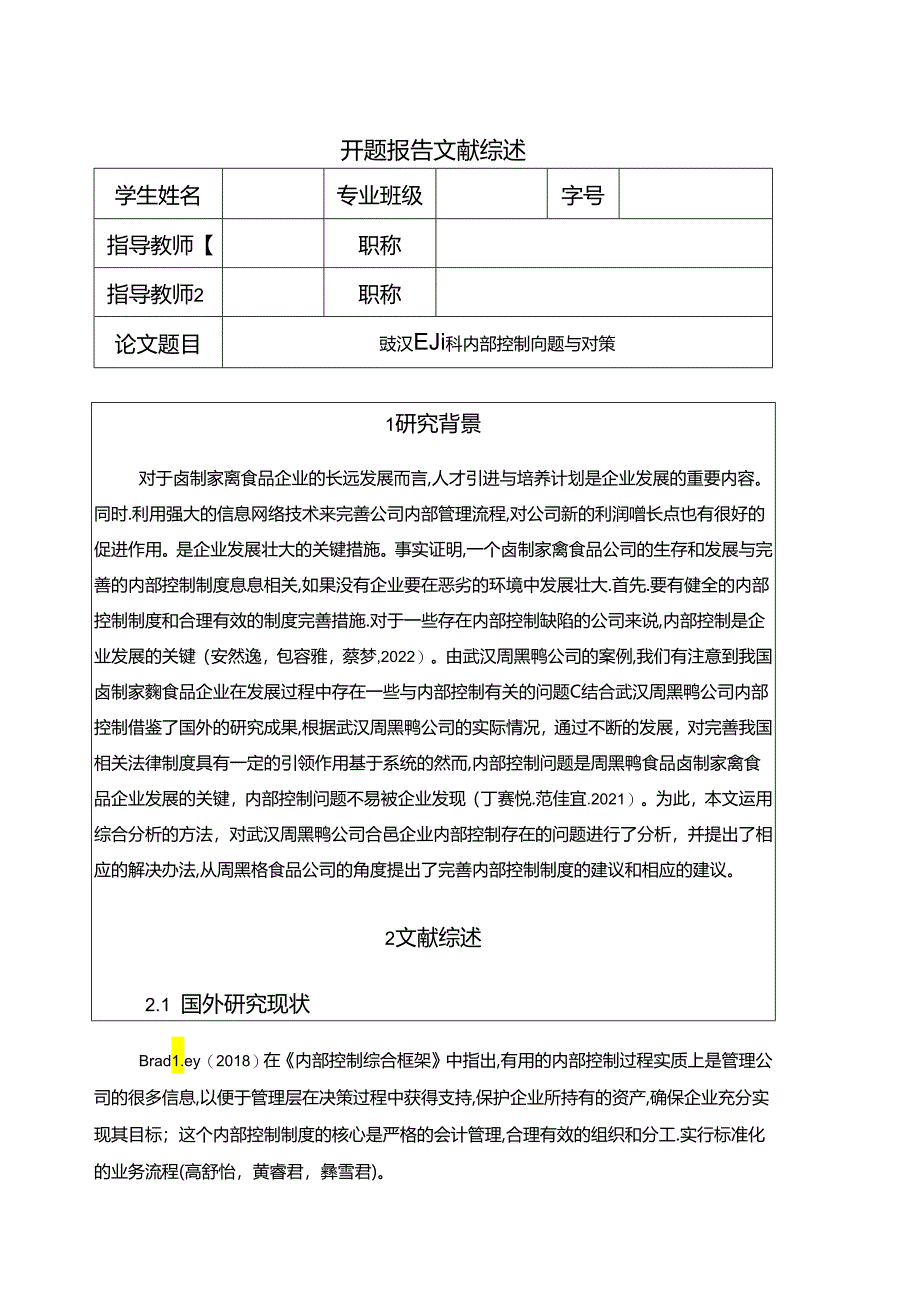 【《武汉周黑鸭内部控制问题与对策》开题报告】.docx_第1页