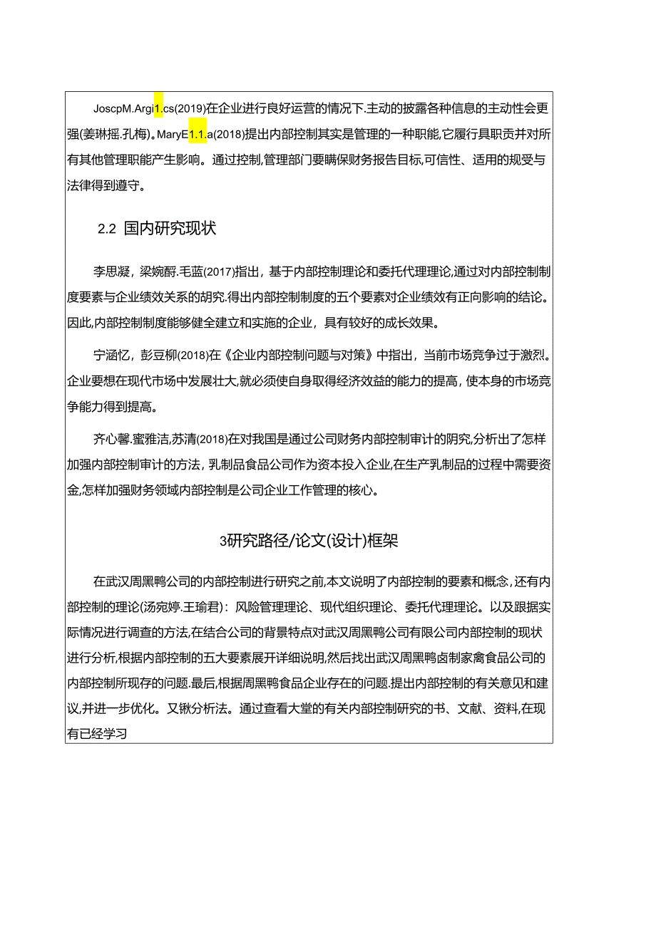 【《武汉周黑鸭内部控制问题与对策》开题报告】.docx_第2页