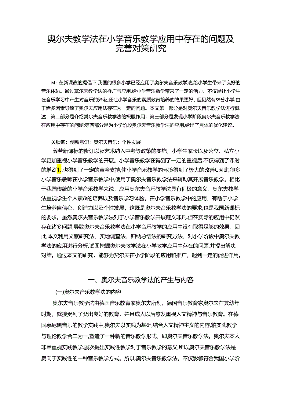 【《奥尔夫教学法在小学音乐教学应用中存在的问题及优化策略》8200字（论文）】.docx_第1页