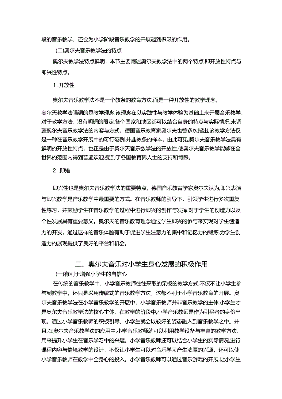 【《奥尔夫教学法在小学音乐教学应用中存在的问题及优化策略》8200字（论文）】.docx_第2页