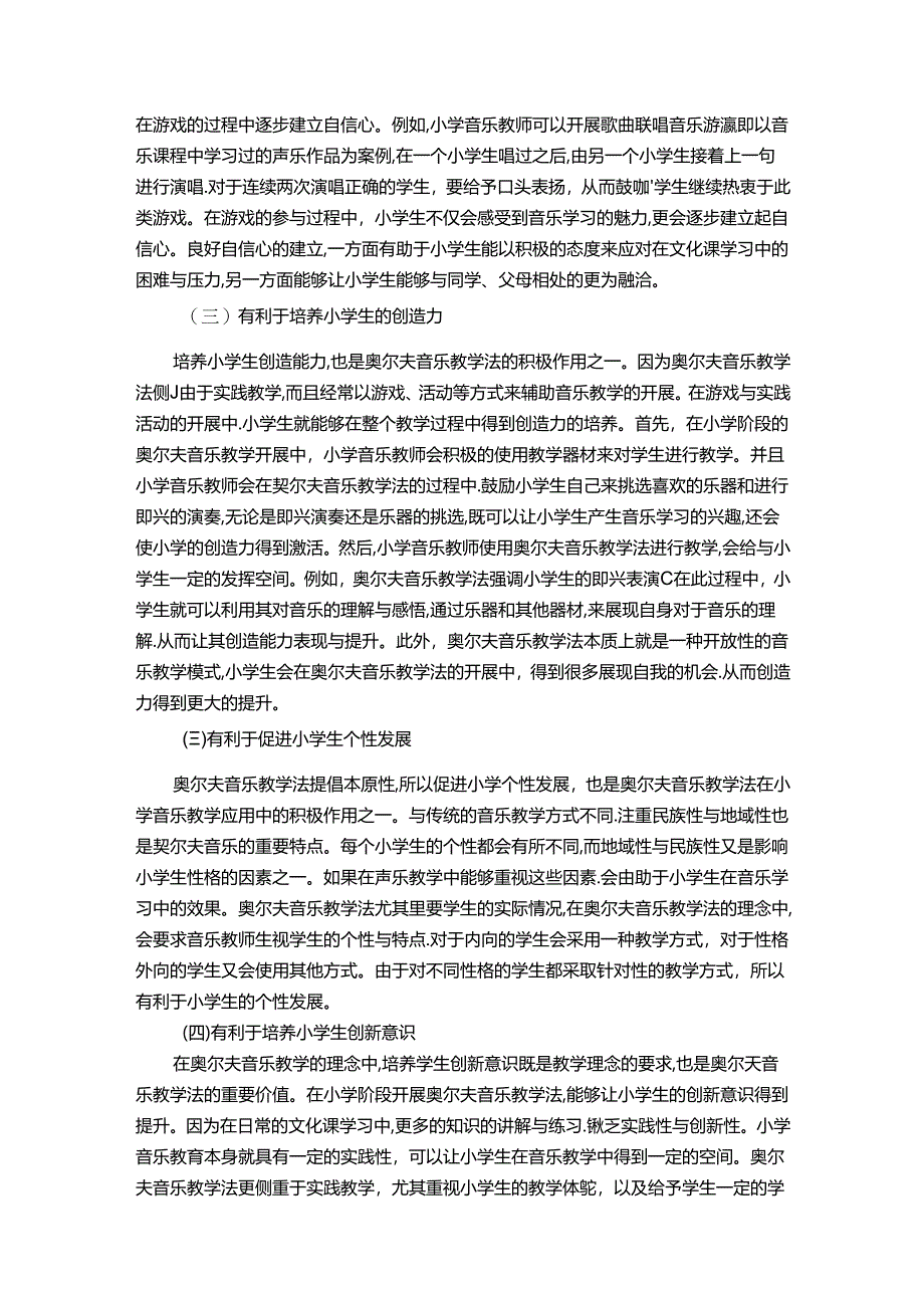 【《奥尔夫教学法在小学音乐教学应用中存在的问题及优化策略》8200字（论文）】.docx_第3页