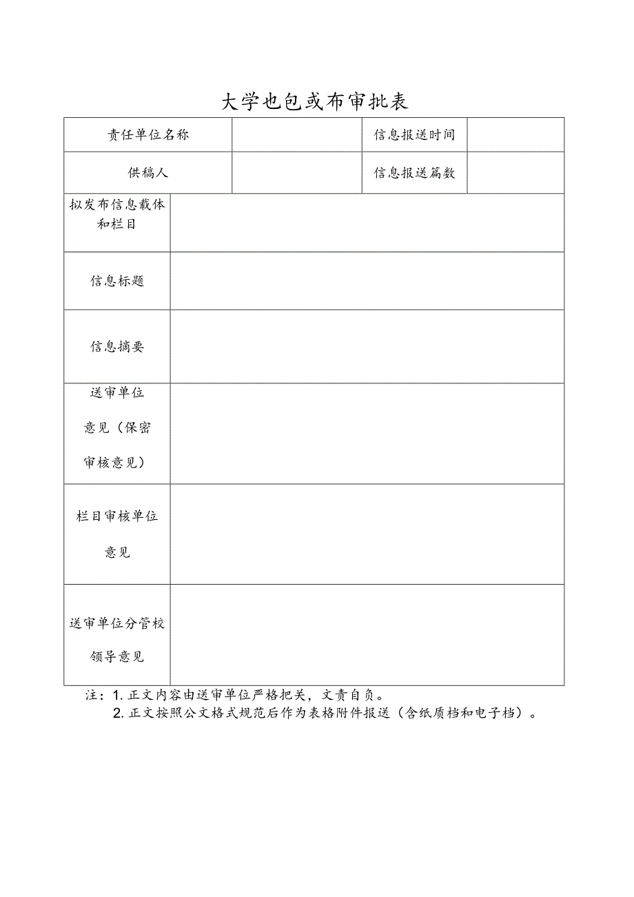 大学信息发布审批表.docx_第1页