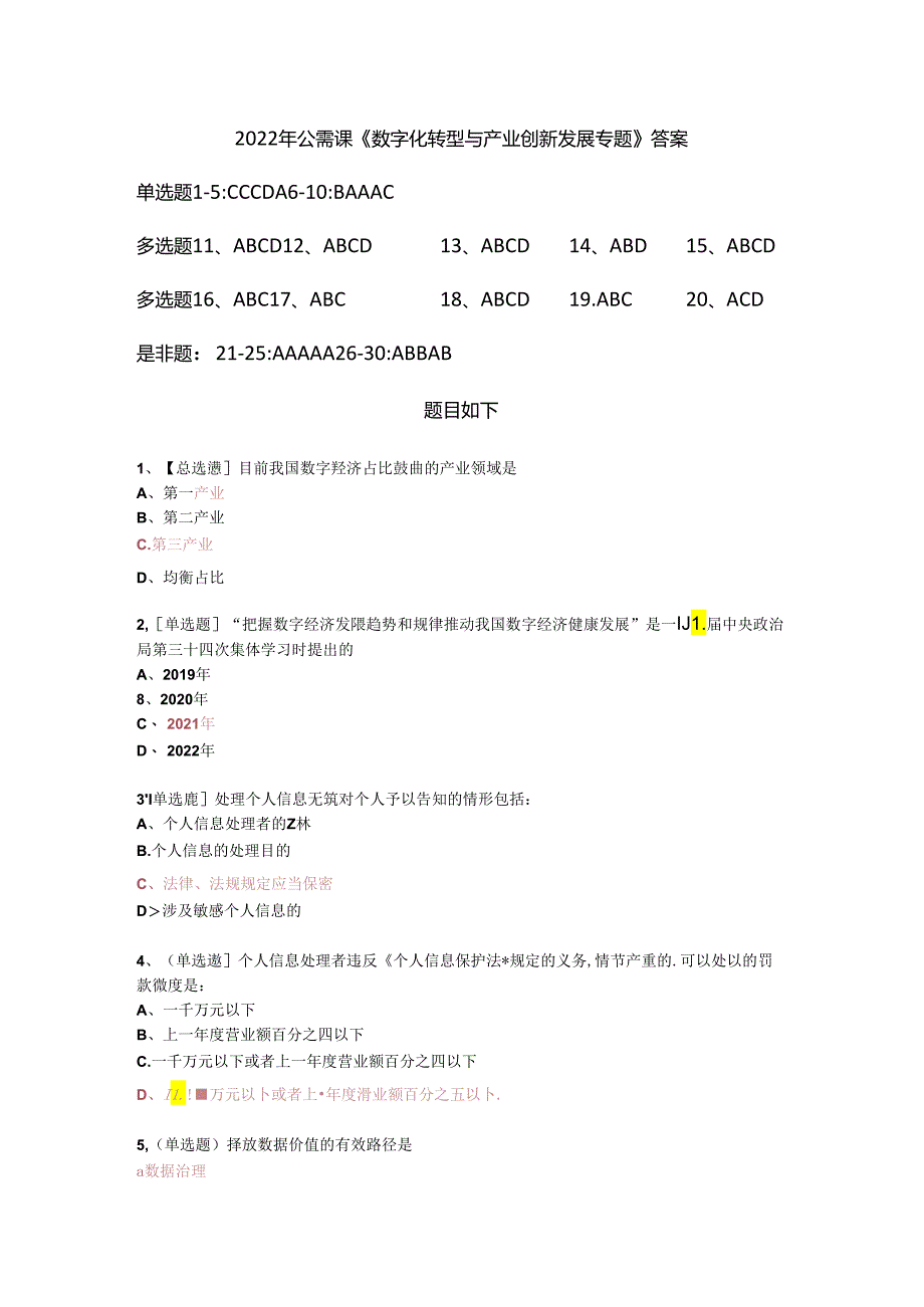 公需课《数字化转型与产业创新发展专题》答案.docx_第1页