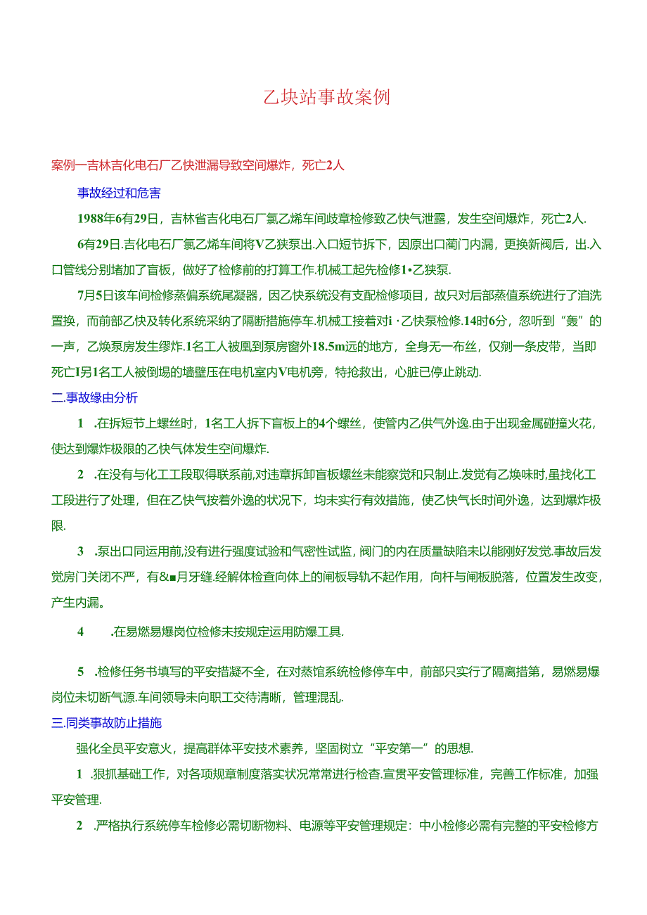 乙炔事故案例分析[1].docx_第1页