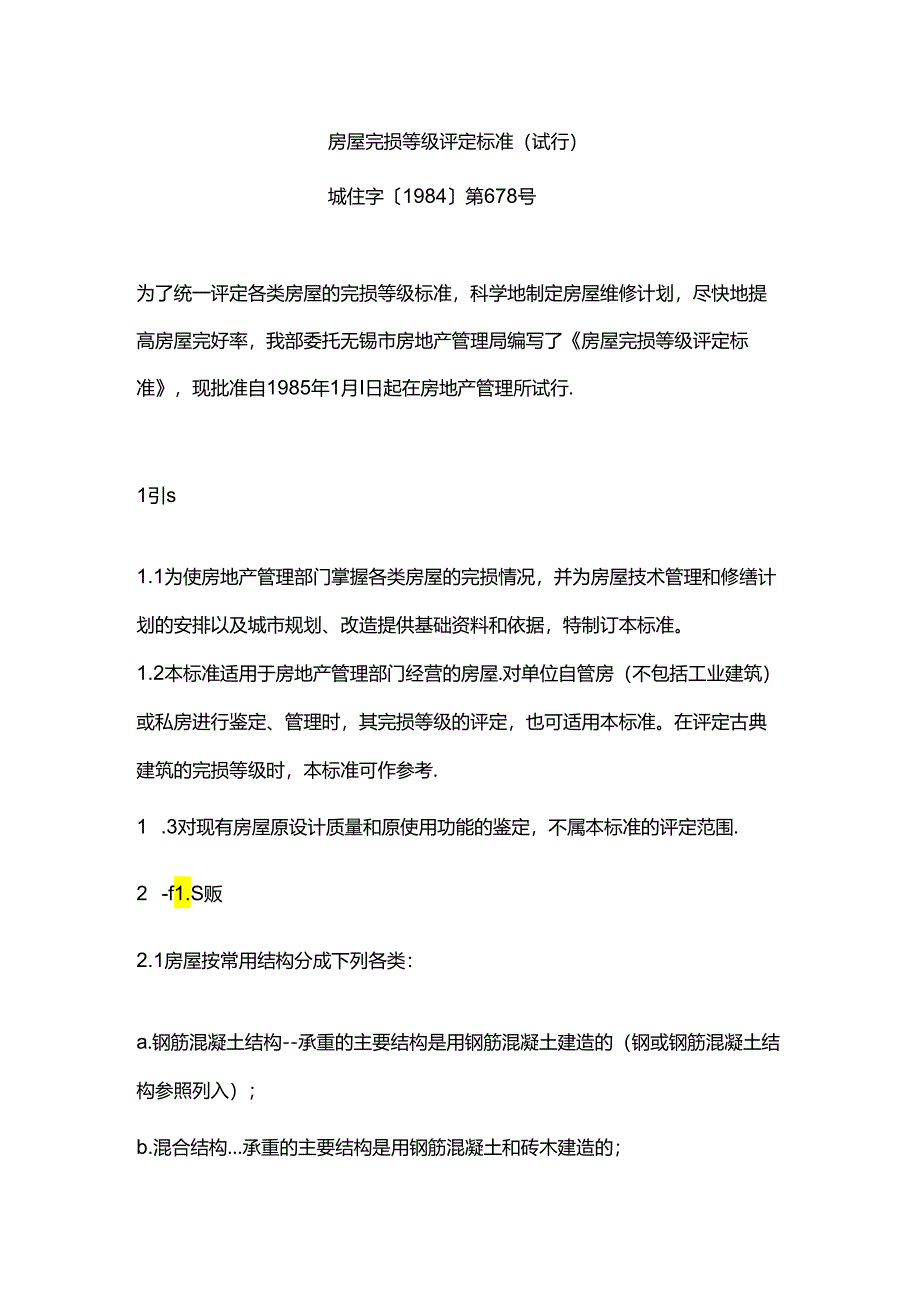 《房屋完损等级评定标准》[城住字（84）第678号].docx_第1页