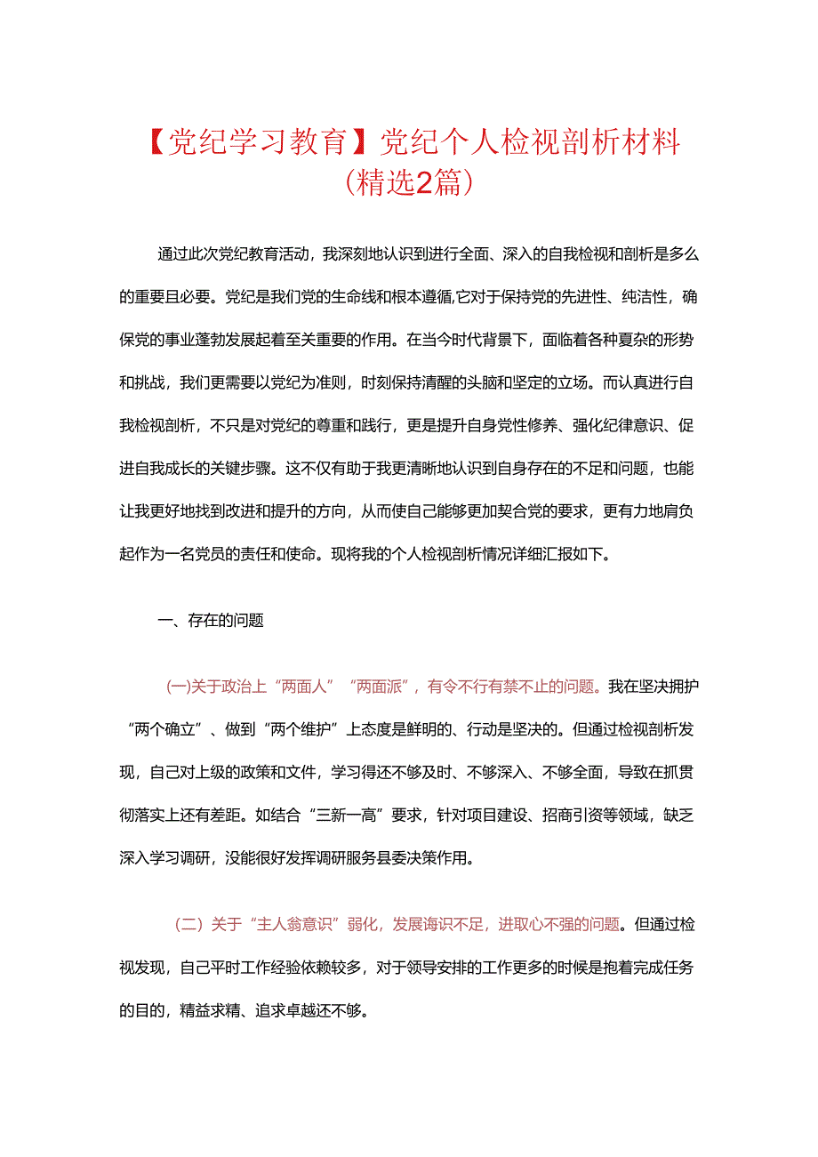 【党纪学习教育】党纪个人检视剖析材料.docx_第1页