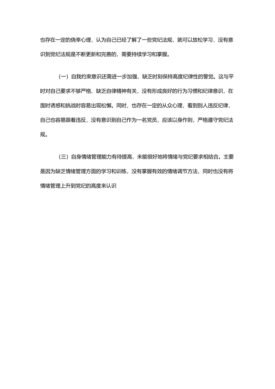 【党纪学习教育】党纪个人检视剖析材料.docx_第3页