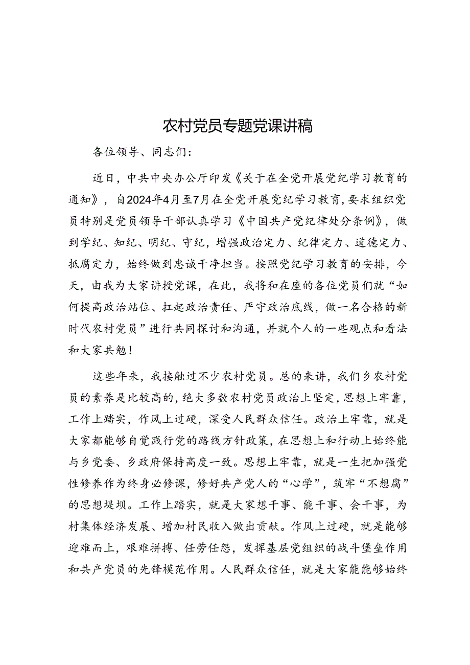 农村党员专题党课讲稿.docx_第1页