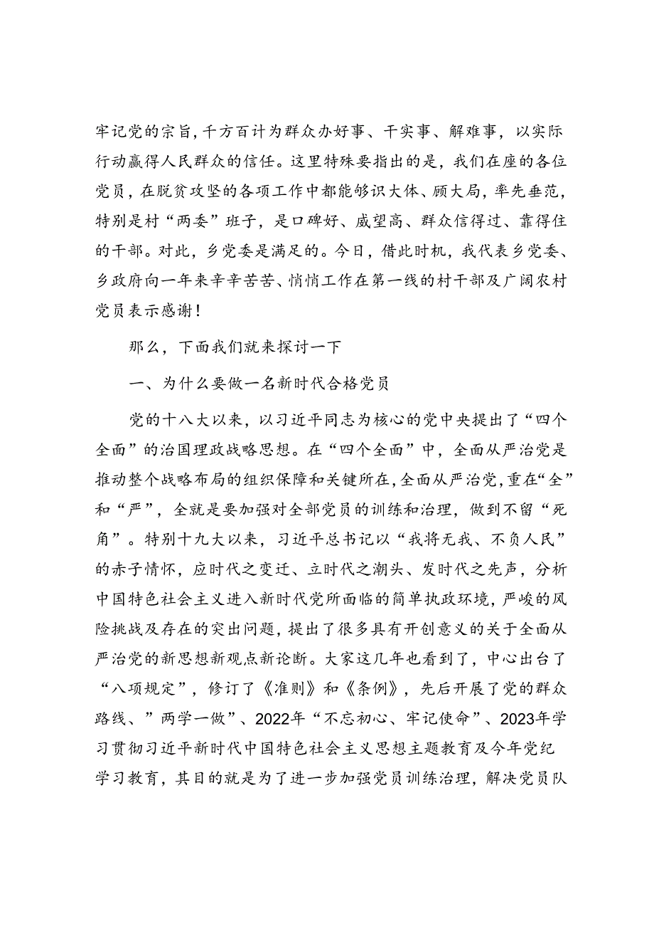 农村党员专题党课讲稿.docx_第2页