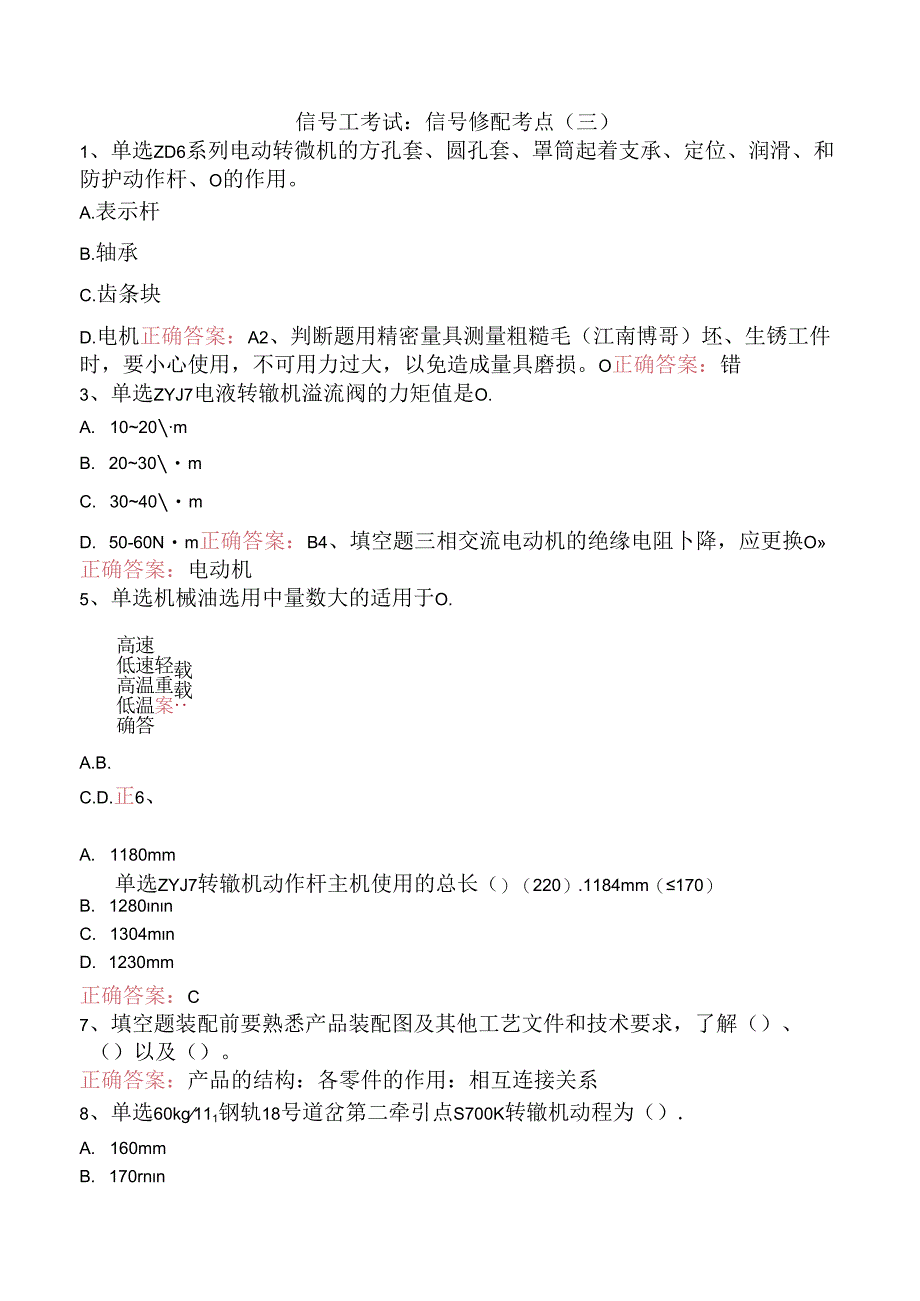 信号工考试：信号修配考点（三）.docx_第1页