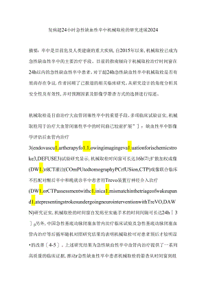 发病超24小时急性缺血性卒中机械取栓的研究进展2024.docx